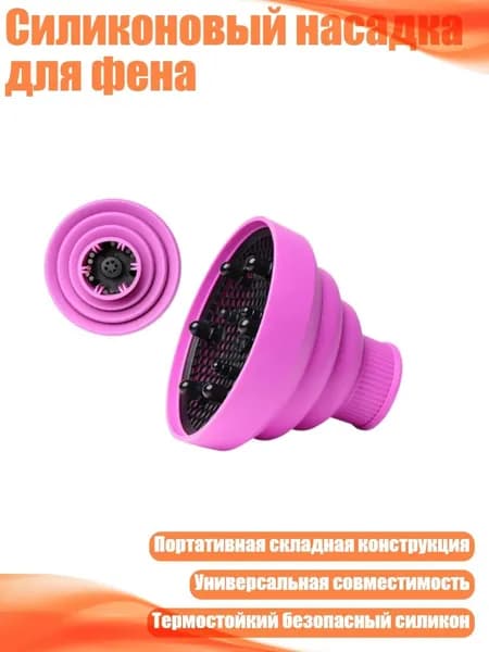 Силиконовый насадка для фена, Фиолетовый