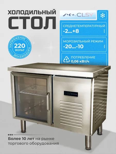 Холодильный стол производственный металлический из нержавейки CLSY Workbench 100 стекло