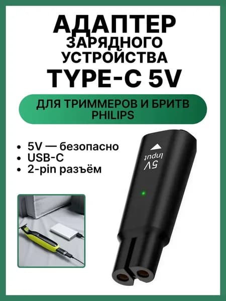 Зарядка для триммера / зарядка для бритвы, Philips OneBlade, Norelco, 5V