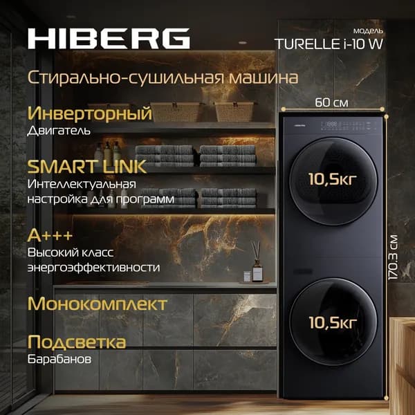 Стирально-сушильная инверторная машина HIBERG TURELLE i-10 Sd, 2 барабана с загрузкой по 10,5 кг, темно-серая