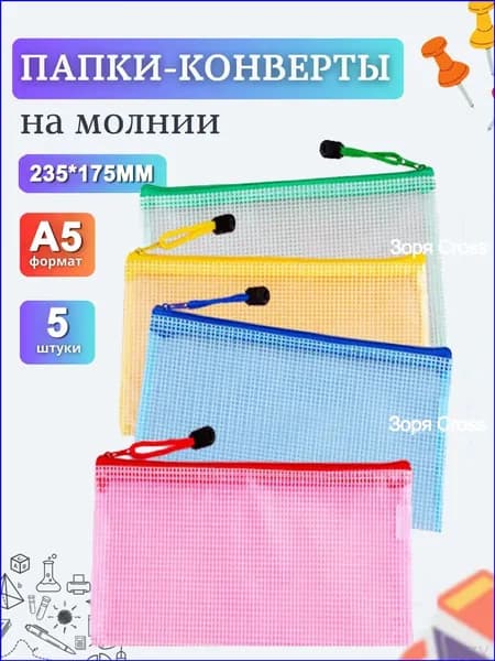 Папка-конверт, 5 шт.