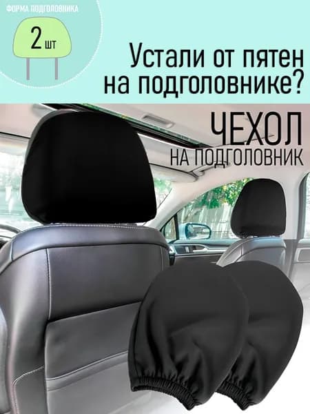 Чехол на подголовник (форма овал) универсальный