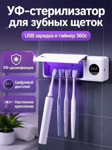 Держатель для зубных щеток с УФ-стерилизацией, USB-зарядкой и цифровым дисплеем, 4 слота, белый
