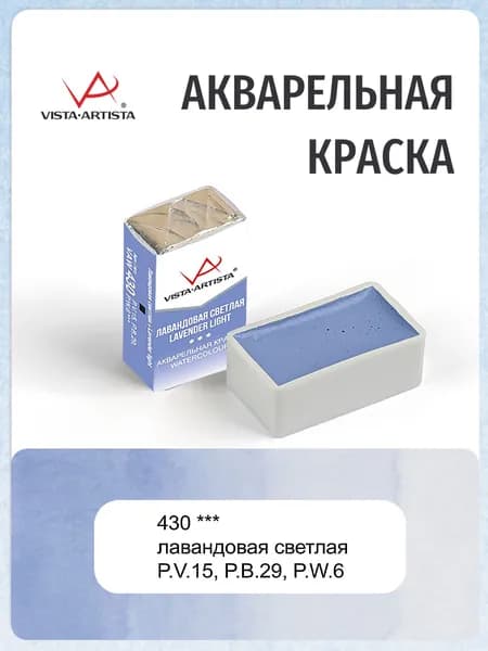 Краска акварельная "VISTA-ARTISTA" художественная в кювете 2.5 мл 430 лавандовая светлая