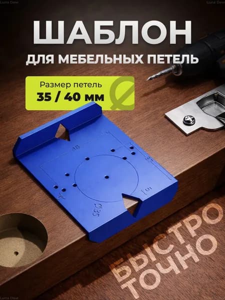 Шаблон мебельный для разметки и установки петель. Кондуктор копировальный для фасадных петель