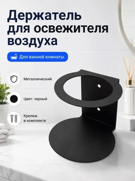 Держатель освежителя воздуха