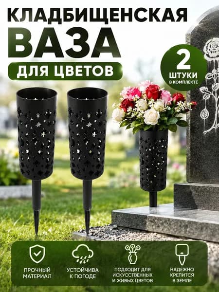 Конусная Ваза Для Кладбища, С Держателем, Для Украшения, 2 Штуки