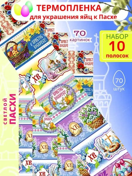 Наклейки на яйца для декора к пасхе, термопленка яркая "Светлая Пасха", 10 полосок,70 наклеек