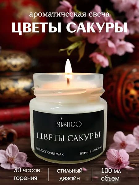 Свеча ароматическая Misuro с ароматом "Цветы сакуры" 100 мл, свечи для дома интерьерные
