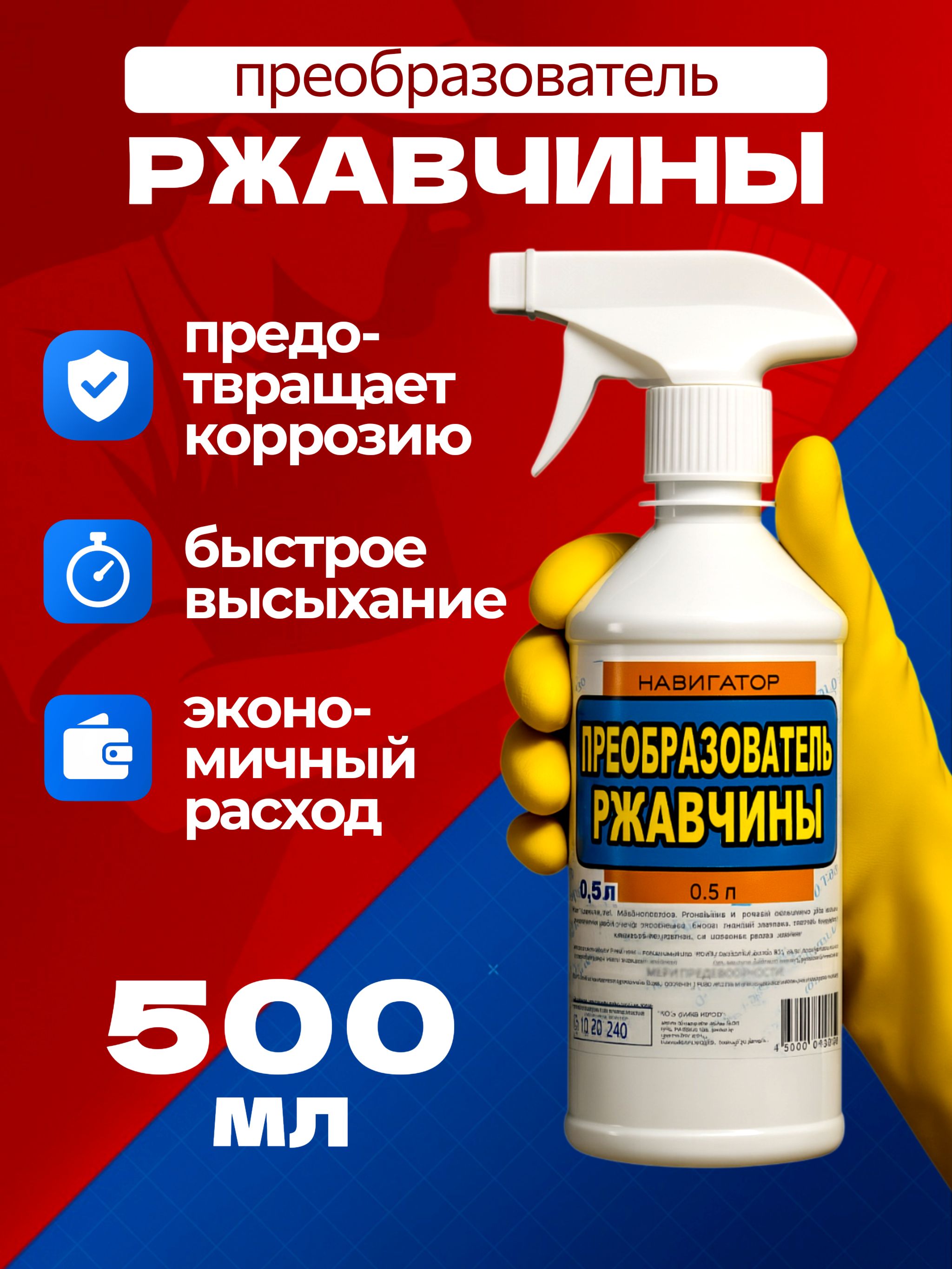 Преобразователь ржавчины Готовый раствор, 500 мл, 1 шт.