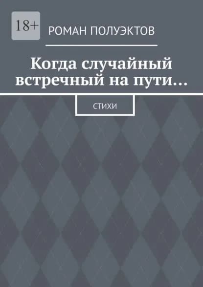 Когда случайный встречный напути Стихи | Полуэктов Роман | Электронная книга