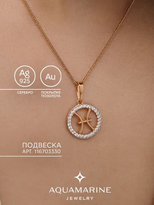 Подвеска Знак Зодиака "Рыбы" серебро 925 пробы