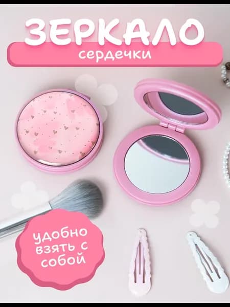 Зеркальце карманное складное с принтом сердечки