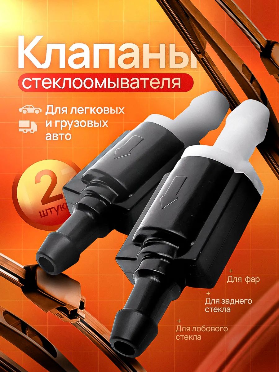 Обратный клапан ветрового стекла стеклоочистителя