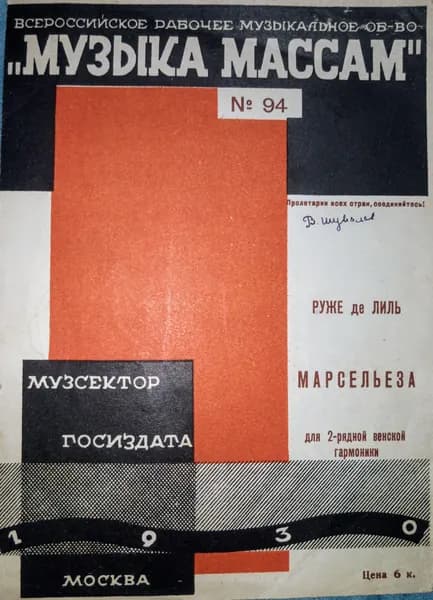 Марсельеза. Ноты 1930г. | Де Лиль Клод Жозеф Руже