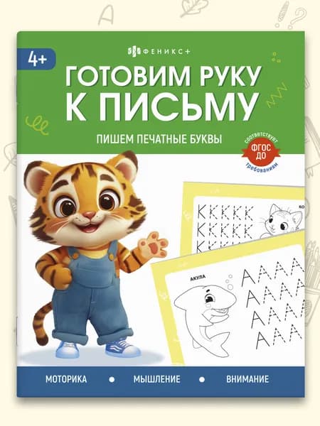 Книжка с заданиями для дошкольников. Серия "Готовим руку к письму" 165х205 мм 16стр