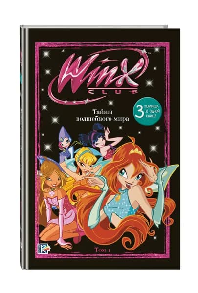 Winx. Тайны волшебного мира. Комикс. Том 1