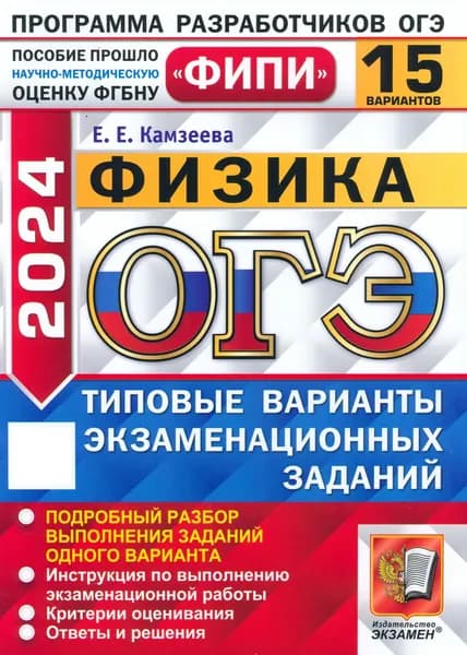 ОГЭ-2024. Физика. 15 вариантов. Типовые варианты экзаменационных заданий
