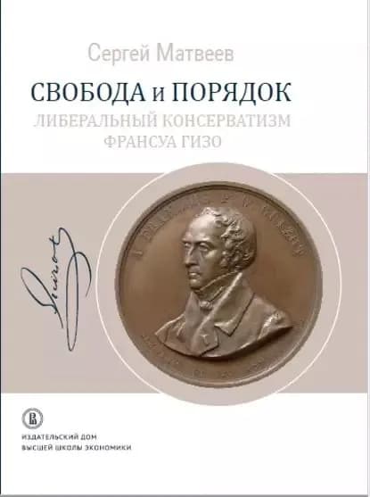 Свобода и порядок. Либеральный консерватизм Франсуа Гизо | Матвеев Сергей Рафисович | Электронная книга