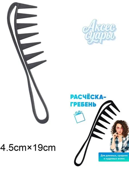 Расческа 1шт