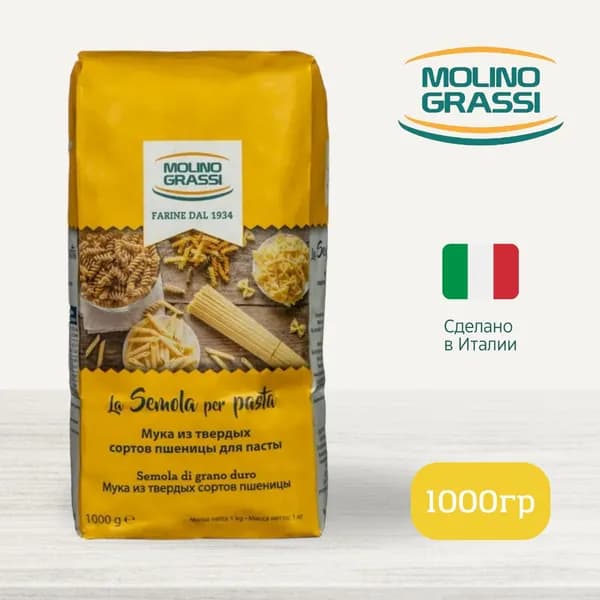 Мука Molino Grassi из твердых сортов пшеницы для пасты La Semola per pasta, 1000 г, Италия