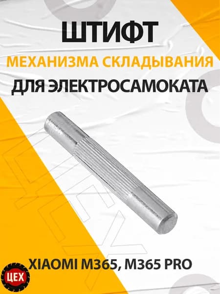 Штифт механизм складывания для электросамоката М365, M365 PRO