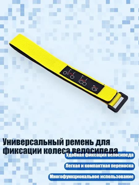 Универсальный ремень для фиксации колеса велосипеда, - Желтый велосипед