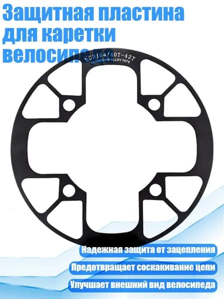 Защитная пластина для каретки велосипеда, Черный - 40 42T