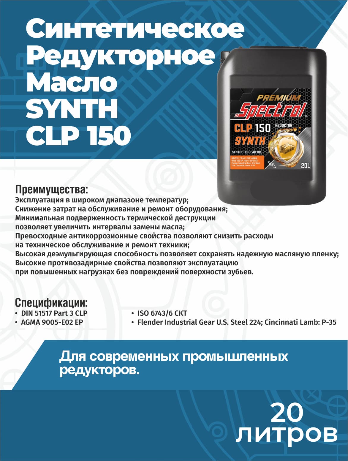 Масло редукторное Spectrol Premium SYNTH CLP 150