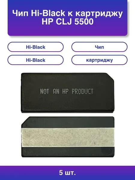 5шт. Чип к картриджу Hp Clj new Bk 13K