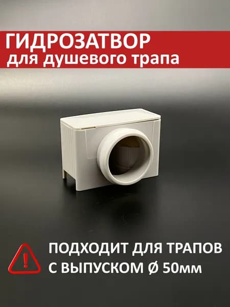 Гидрозатвор сифон комбинированный для душевого трапа (лотка) 50мм TIM