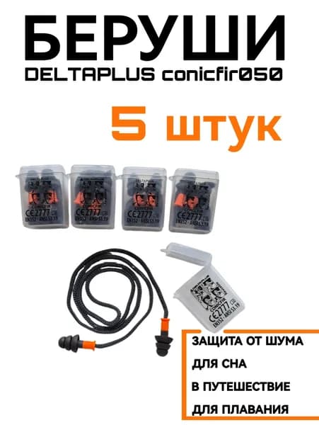 Беруши Deltaplus противошумные, 5 пар