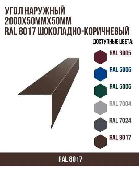 Угол наружный 2000х50ммх50мм RAL 8017 Шоколадно-коричневый