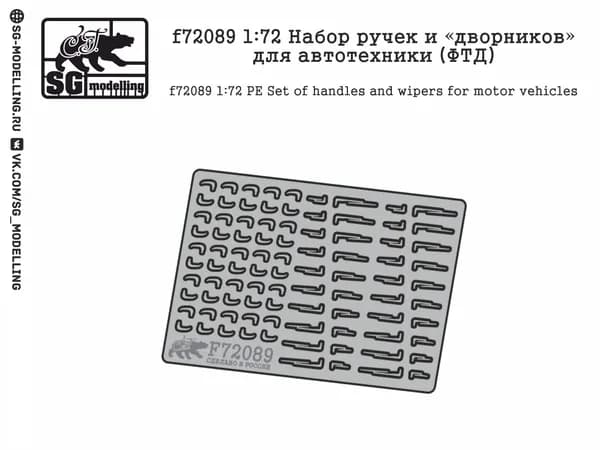 f72089 1:72 Набор ручек и дворников для автотехники (ФТД)