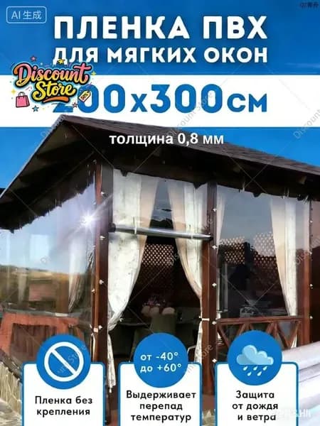 Водонепроницаемый прозрачный брезент для беседки от дождя и снега,Мягкие окна прозрачные из ПВХ 200х300 см толщина 0,8мм