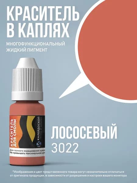 Краситель для смолы в каплях "Лососевый" жидкий пигмент для творчества 10 мл