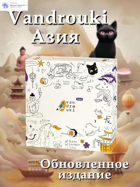 Настольная игра про путешествия Вандруоки, Азия на русском языке. Обновленное издание Vandrouki, Asia