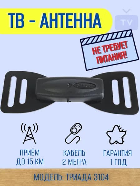 Антенна для цифрового ТВ комнатная Триада-3104 ЧЁРНАЯ Бабочка, пассивная с кабелем 2 метра, размер 20*7 см