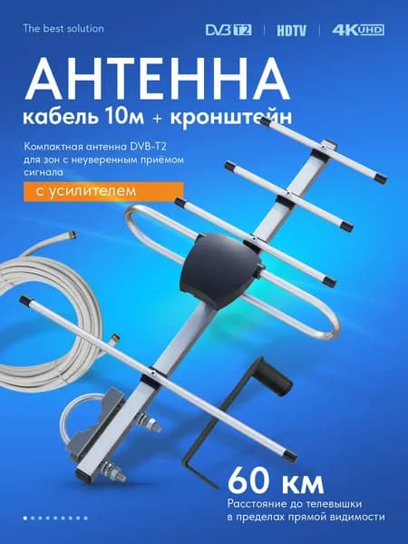 РЭМО Уличная антенна для телевизора BAS-1184-USB с усилителем, кабелем 10м и кронштейном