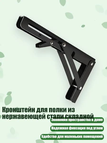 Кронштейн для полки из нержавеющей стали складной, Черный - 16 дюймов