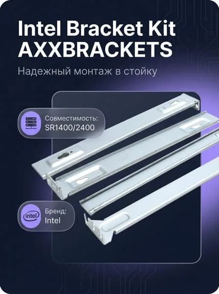Комплектующие для монтажа сервера Intel Bracket Kit (крепеж в стойку для корпусов SR1400/2400)