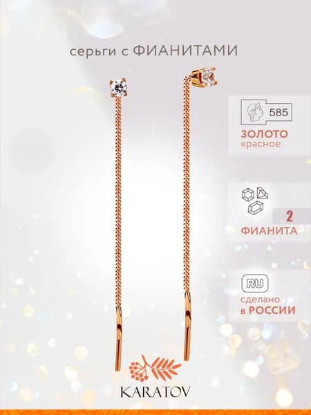 Серьги золотые протяжки 585 пробы, KARATOV