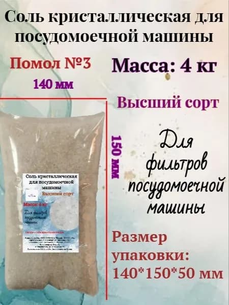 Соль кристаллическая для посудомоечных машин