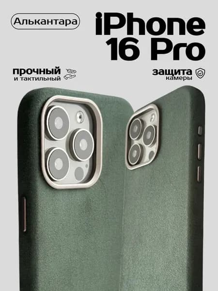 Чехол на iPhone 16 Pro с MagSafe из алькантары