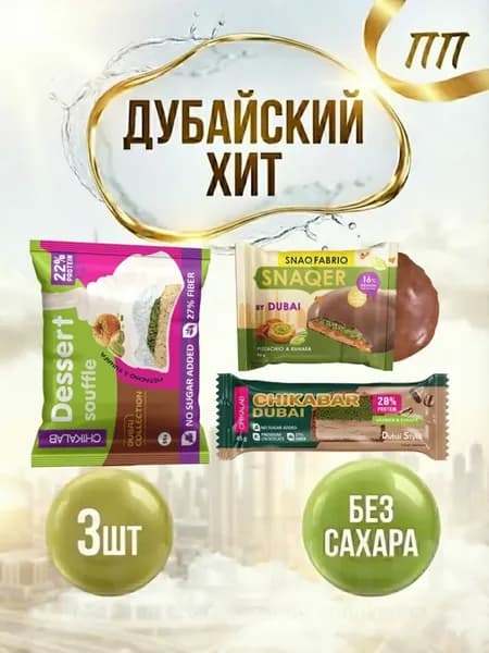 Ассорти для похудения дубай bom bar хит 2026 без сахара 3шт