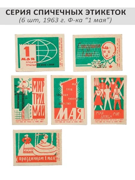 Спичечные этикетки коллекционные - серия "1 Мая". 6 шт, 1963 г, ф-ка "1 Мая"