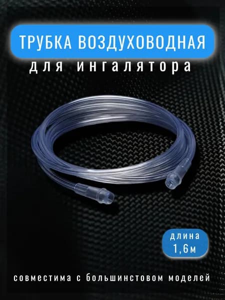 Трубка для ингалятора