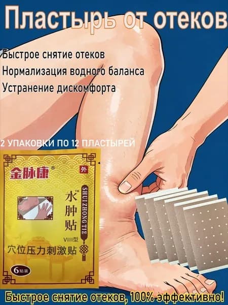 Усиленный пластырь от отеков нижних конечностей, пролонгированное действие, 12 пластырей