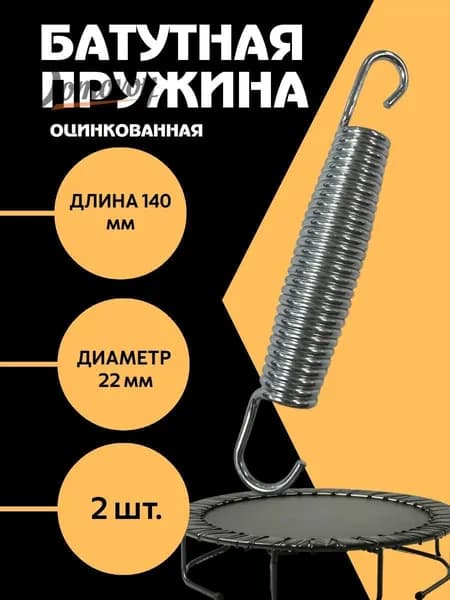 Пружина для батута 140 мм 3х22х140 2 шт