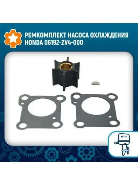 Ремкомплект насоса охлаждения Honda 06192-ZV4-000